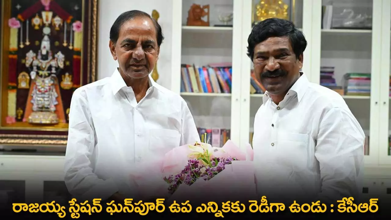 TS : రాజయ్య స్టేషన్ ఘన్పూర్ ఉప ఎన్నికకు రెడీగా ఉండు : కేసీఆర్ TS : రాజయ్య స్టేషన్ ఘన్పూర్ ఉప ఎన్నికకు రెడీగా ఉండు : కేసీఆర్
