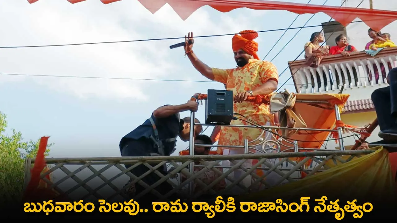 Wednesday Holiday : బుధవారం సెలవు.. రామ ర్యాలీకి రాజాసింగ్ నేతృత్వం Wednesday Holiday : బుధవారం సెలవు.. రామ ర్యాలీకి రాజాసింగ్ నేతృత్వం