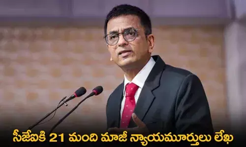 Ex-Judges : సీజేఐకి 21 మంది మాజీ న్యాయమూర్తులు లేఖ Ex-Judges : సీజేఐకి 21 మంది మాజీ న్యాయమూర్తులు లేఖ
