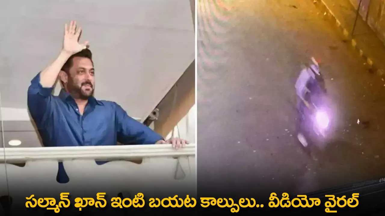 Salman Khan : సల్మాన్ ఖాన్ ఇంటి బయట కాల్పులు.. వీడియో వైరల్ Salman Khan : సల్మాన్ ఖాన్ ఇంటి బయట కాల్పులు.. వీడియో వైరల్