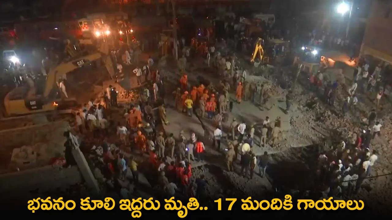 Uttar Pradesh : భవనం కూలి ఇద్దరు మృతి.. 17 మందికి గాయాలు Uttar Pradesh : భవనం కూలి ఇద్దరు మృతి.. 17 మందికి గాయాలు