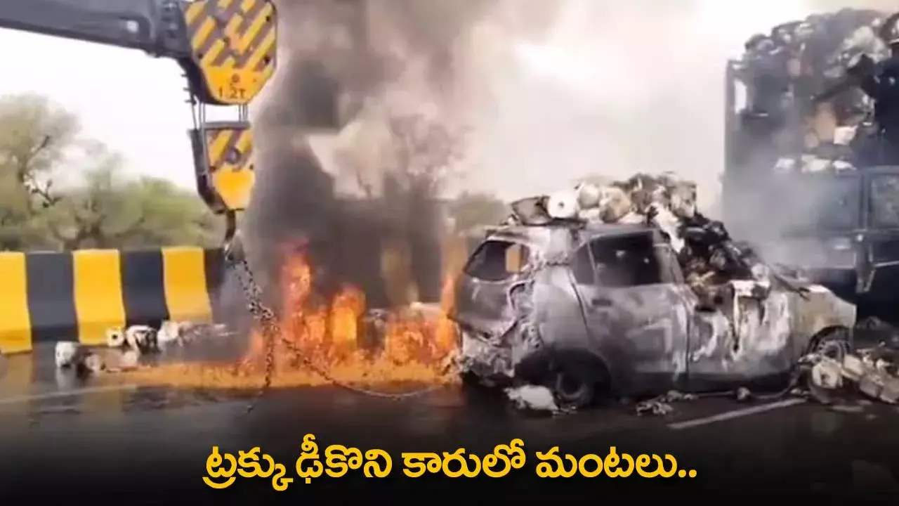 Tragic Accident : ట్రక్కు ఢీకొని కారులో మంటలు.. కుటుంబంలోని ఏడుగురు సజీవదహనం Tragic Accident : ట్రక్కు ఢీకొని కారులో మంటలు.. కుటుంబంలోని ఏడుగురు సజీవదహనం