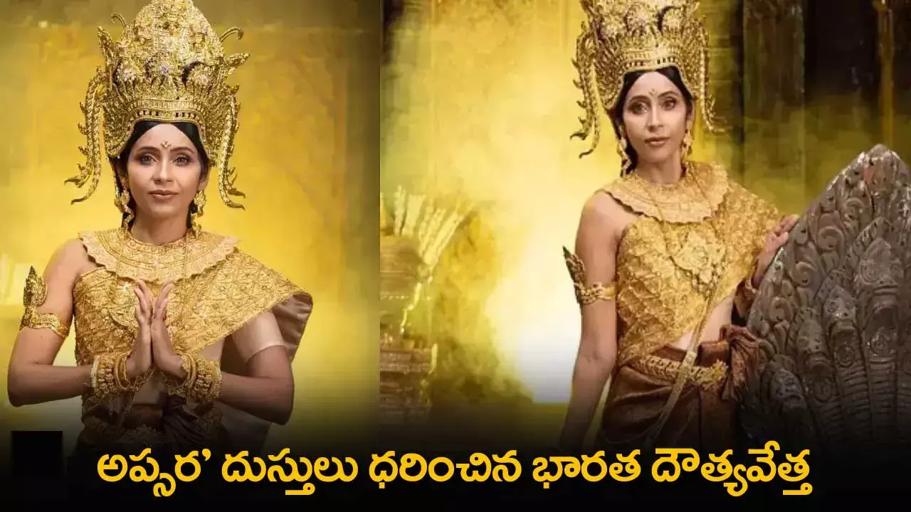 New Year Special : న్యూ ఇయర్ స్పెషల్..  అప్సర దుస్తులు ధరించిన భారత దౌత్యవేత్త New Year Special : న్యూ ఇయర్ స్పెషల్..  అప్సర దుస్తులు ధరించిన భారత దౌత్యవేత్త