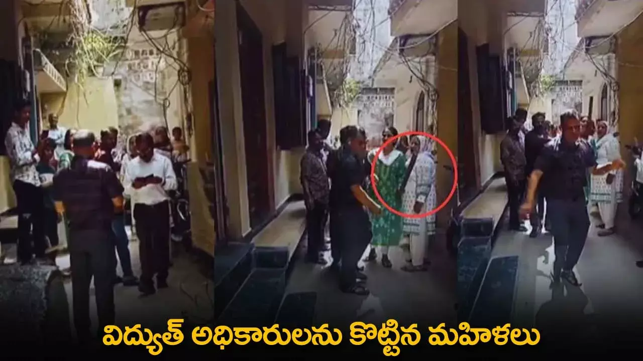 Woman : విద్యుత్ అధికారులను కొట్టిన మహిళలు Woman : విద్యుత్ అధికారులను కొట్టిన మహిళలు