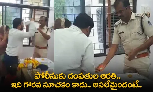 Police : పోలీసుకు దంపతుల ఆరతి.. ఇది గౌరవ సూచకం కాదు.. అసలేమైందంటే.. Police : పోలీసుకు దంపతుల ఆరతి.. ఇది గౌరవ సూచకం కాదు.. అసలేమైందంటే..
