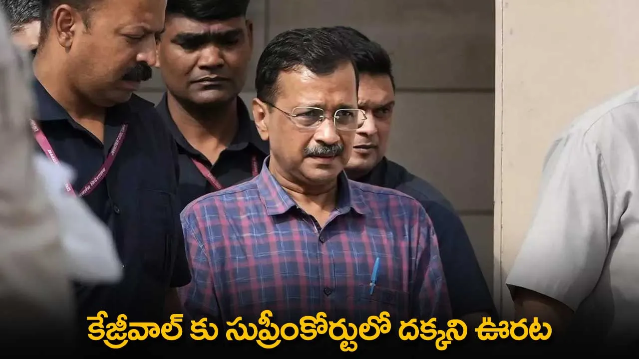 Delhi CM : కేజ్రీవాల్ కు సుప్రీంకోర్టులో దక్కని ఊరట Delhi CM : కేజ్రీవాల్ కు సుప్రీంకోర్టులో దక్కని ఊరట