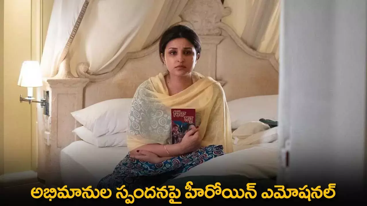 Heroine Parineeti Chopra : అభిమానుల స్పందనపై హీరోయిన్ ఎమోషనల్ Heroine Parineeti Chopra : అభిమానుల స్పందనపై హీరోయిన్ ఎమోషనల్