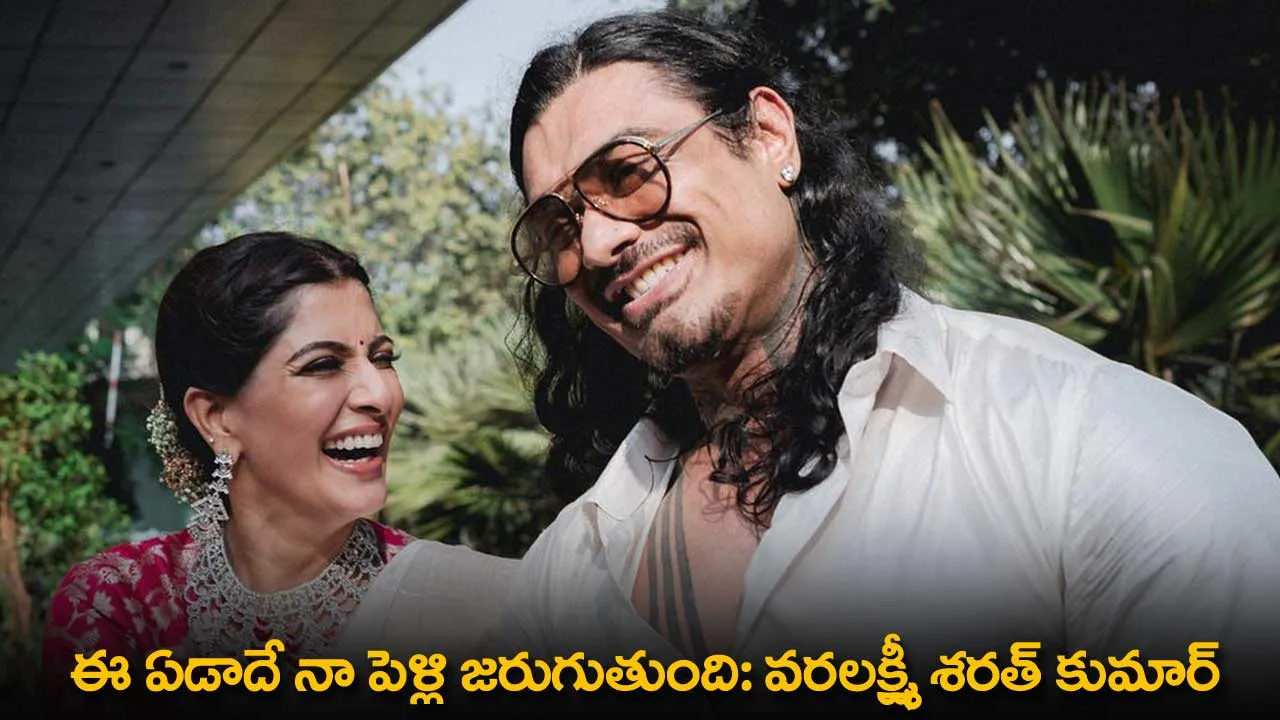 Varalakshmi Sarathkumar : ఈ ఏడాదే నా పెళ్లి జరుగుతుంది: వరలక్ష్మీ శరత్ కుమార్ Varalakshmi Sarathkumar : ఈ ఏడాదే నా పెళ్లి జరుగుతుంది: వరలక్ష్మీ శరత్ కుమార్