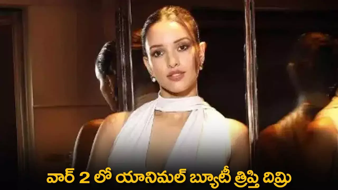 Tripti Dimri : వార్ 2 లో యానిమల్ బ్యూటీ త్రిప్తి దిమ్రి Tripti Dimri : వార్ 2 లో యానిమల్ బ్యూటీ త్రిప్తి దిమ్రి