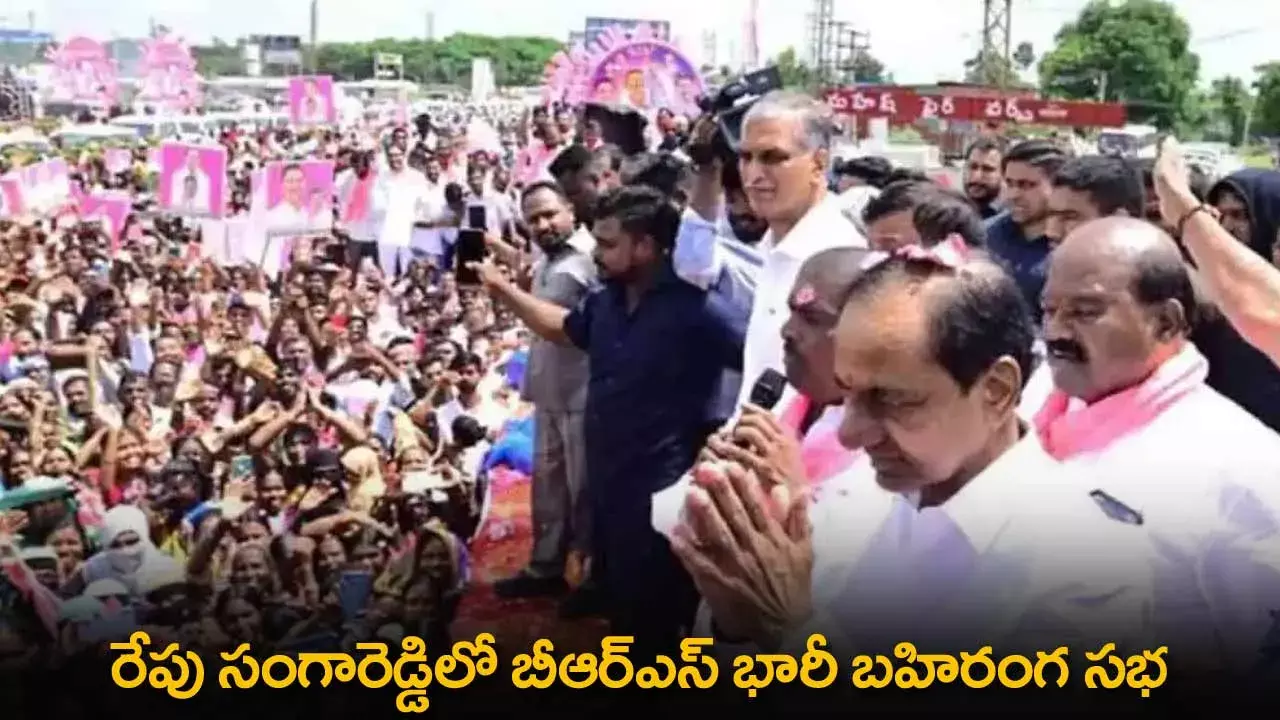 TS : రేపు సంగారెడ్డిలో బీఆర్ఎస్ భారీ బహిరంగ సభ TS : రేపు సంగారెడ్డిలో బీఆర్ఎస్ భారీ బహిరంగ సభ
