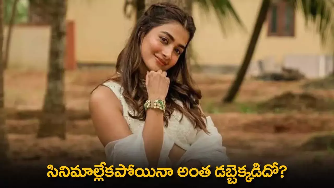 Pooja Hegde : కొత్త ఇల్లు కొన్న పూజాహెగ్డే.. సినిమాల్లేకపోయినా అంత డబ్బెక్కడిదో? Pooja Hegde : కొత్త ఇల్లు కొన్న పూజాహెగ్డే.. సినిమాల్లేకపోయినా అంత డబ్బెక్కడిదో?