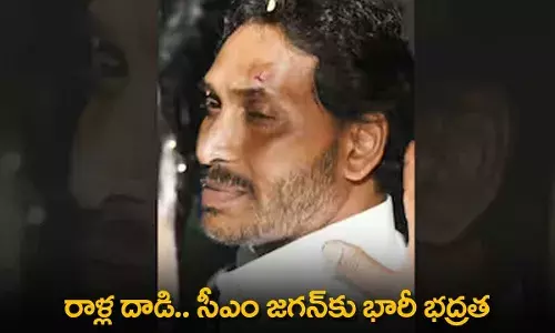 AP : రాళ్ల దాడి.. సీఎం జగన్కు భారీ భద్రత AP : రాళ్ల దాడి.. సీఎం జగన్కు భారీ భద్రత