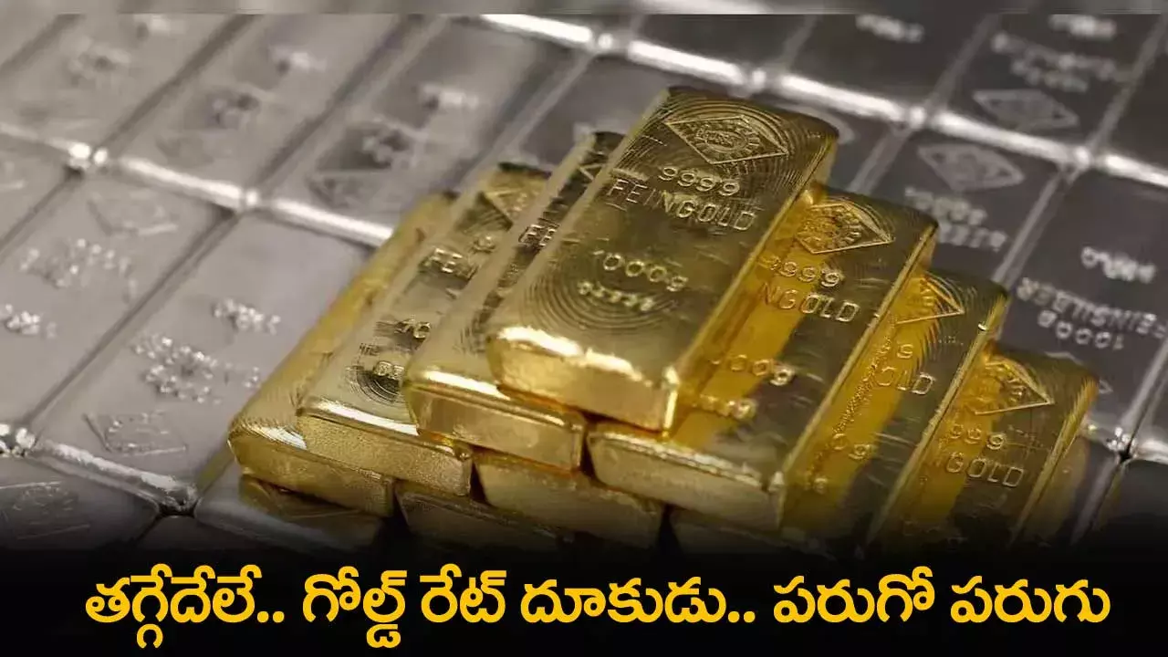 Gold Price : తగ్గేదేలే.. గోల్డ్ రేట్ దూకుడు.. పరుగో పరుగు