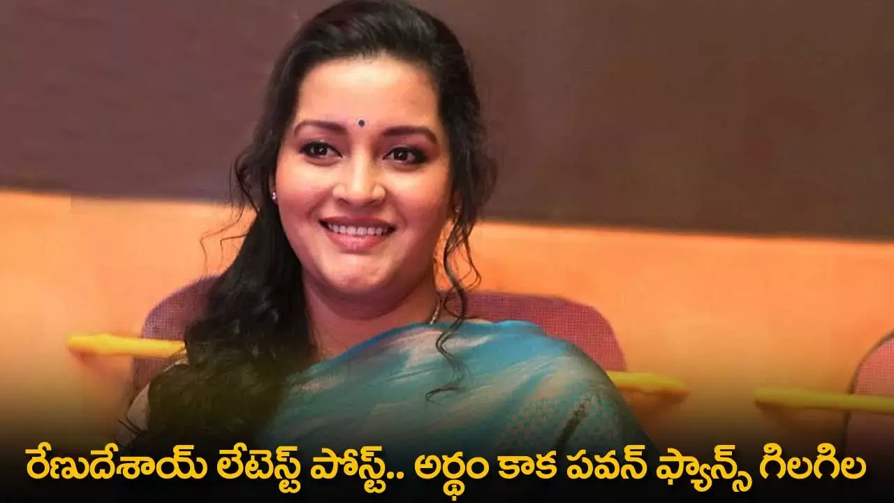 Renu Desai : రేణుదేశాయ్ లేటెస్ట్ పోస్ట్.. అర్థం కాక పవన్ ఫ్యాన్స్ గిలగిల Renu Desai : రేణుదేశాయ్ లేటెస్ట్ పోస్ట్.. అర్థం కాక పవన్ ఫ్యాన్స్ గిలగిల