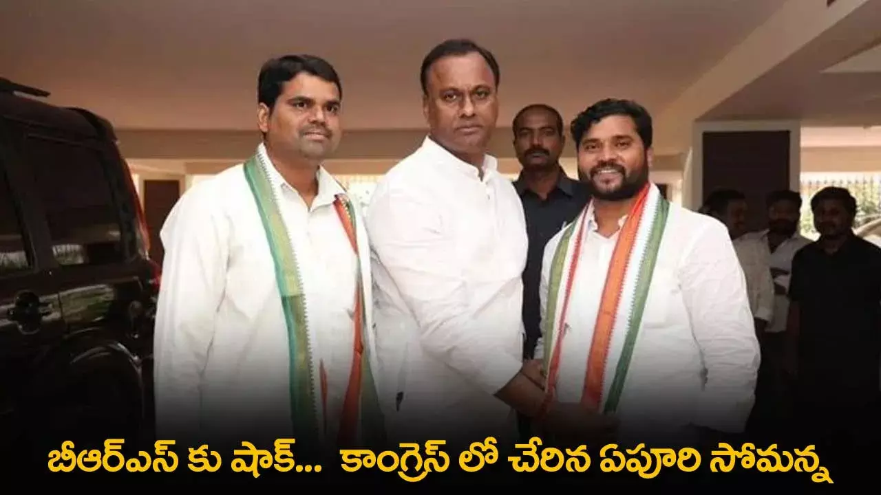 TS : బీఆర్ఎస్ కు షాక్...  కాంగ్రెస్ లో చేరిన ఏపూరి సోమన్న