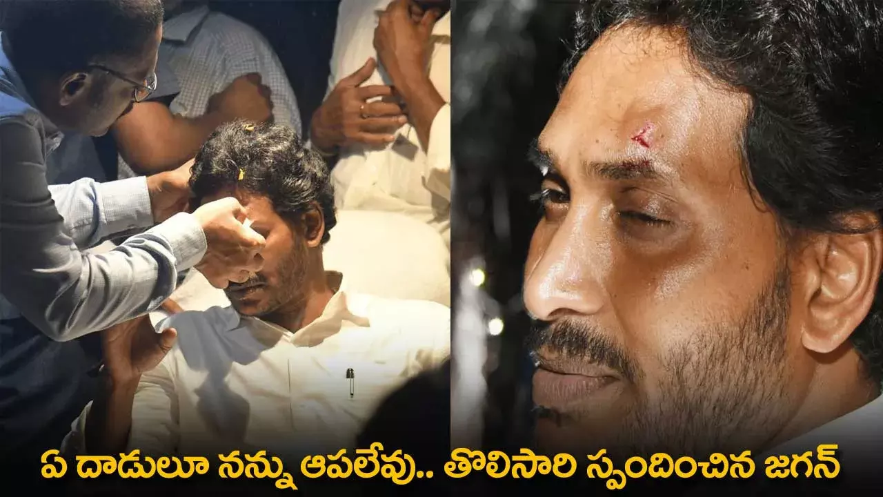 AP : ఏ దాడులూ నన్ను ఆపలేవు.. తొలిసారి స్పందించిన జగన్ AP : ఏ దాడులూ నన్ను ఆపలేవు.. తొలిసారి స్పందించిన జగన్