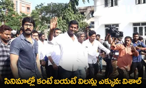 Vishal : సినిమాల్లో కంటే బయటే విలన్లు ఎక్కువ: విశాల్ Vishal : సినిమాల్లో కంటే బయటే విలన్లు ఎక్కువ: విశాల్