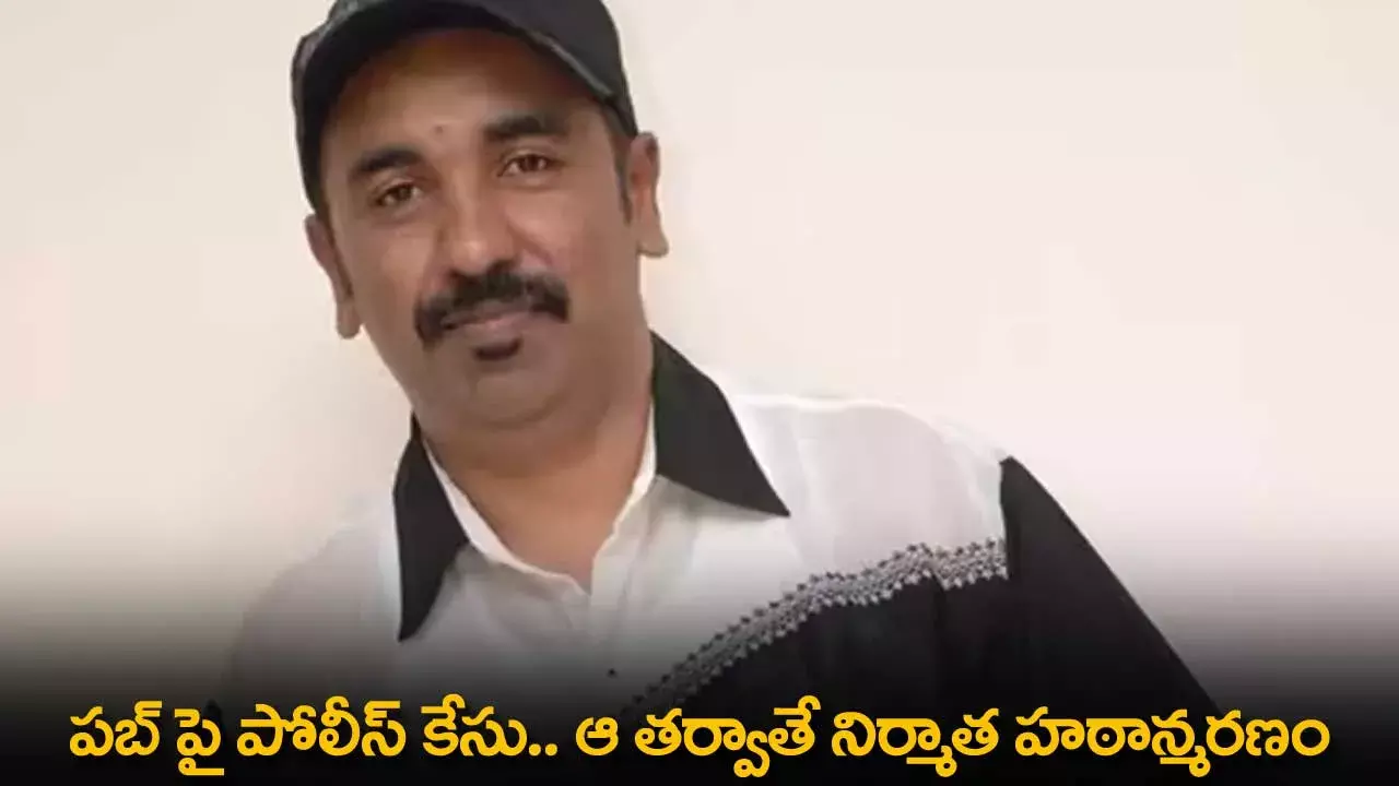 Bangalore : పబ్ పై పోలీస్ కేసు.. ఆ తర్వాతే నిర్మాత హఠాన్మరణం Bangalore : పబ్ పై పోలీస్ కేసు.. ఆ తర్వాతే నిర్మాత హఠాన్మరణం