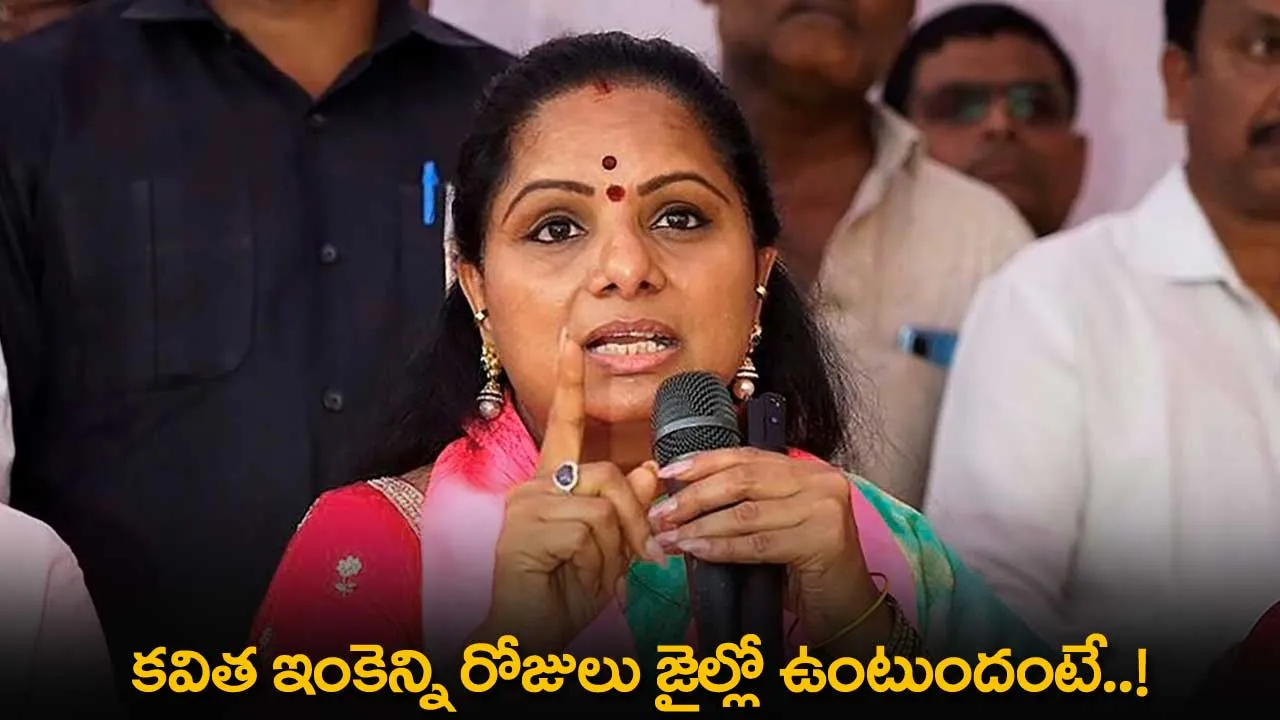 TS : కవిత ఇంకెన్ని రోజులు జైల్లో ఉంటుందంటే..! TS : కవిత ఇంకెన్ని రోజులు జైల్లో ఉంటుందంటే..!