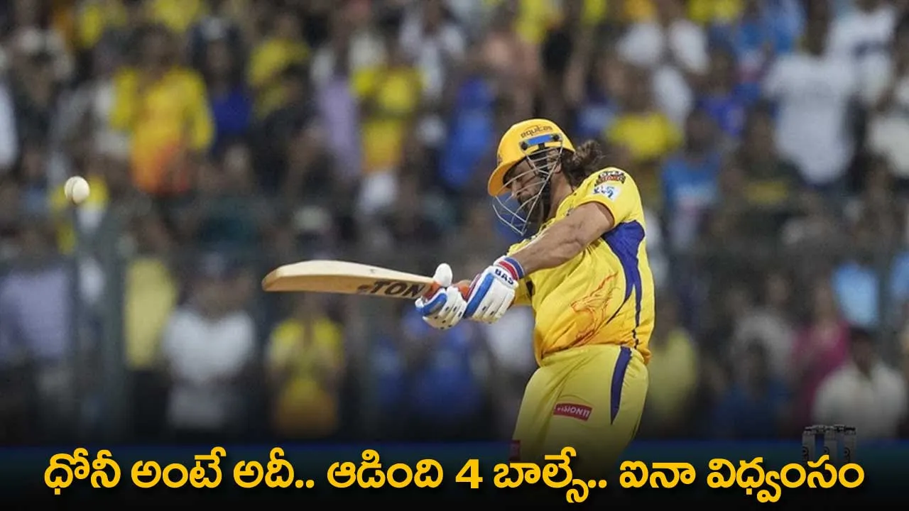 IPL 2024 : ధోనీ అంటే అదీ.. ఆడింది 4 బాల్సే.. ఐనా విధ్వంసం IPL 2024 : ధోనీ అంటే అదీ.. ఆడింది 4 బాల్సే.. ఐనా విధ్వంసం