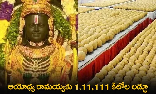 Ayodhya : అయోధ్య రామయ్యకు 1,11,111 కిలోల లడ్డూ Ayodhya : అయోధ్య రామయ్యకు 1,11,111 కిలోల లడ్డూ