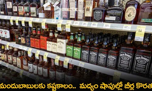 Liquor : మందుబాబులకు కష్టకాలం..  మద్యం షాపుల్లో బీర్ల కొరత Liquor : మందుబాబులకు కష్టకాలం..  మద్యం షాపుల్లో బీర్ల కొరత