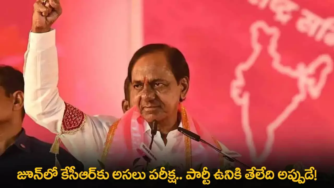 TS : జూన్లో కేసీఆర్కు అసలు పరీక్ష.. పార్టీ ఉనికి తేలేది అప్పుడే! TS : జూన్లో కేసీఆర్కు అసలు పరీక్ష.. పార్టీ ఉనికి తేలేది అప్పుడే!