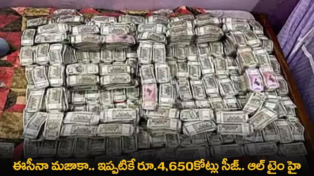 EC : ఈసీనా మజాకా.. ఇప్పటికే రూ.4,650కోట్లు సీజ్.. ఆల్ టైం హై EC : ఈసీనా మజాకా.. ఇప్పటికే రూ.4,650కోట్లు సీజ్.. ఆల్ టైం హై