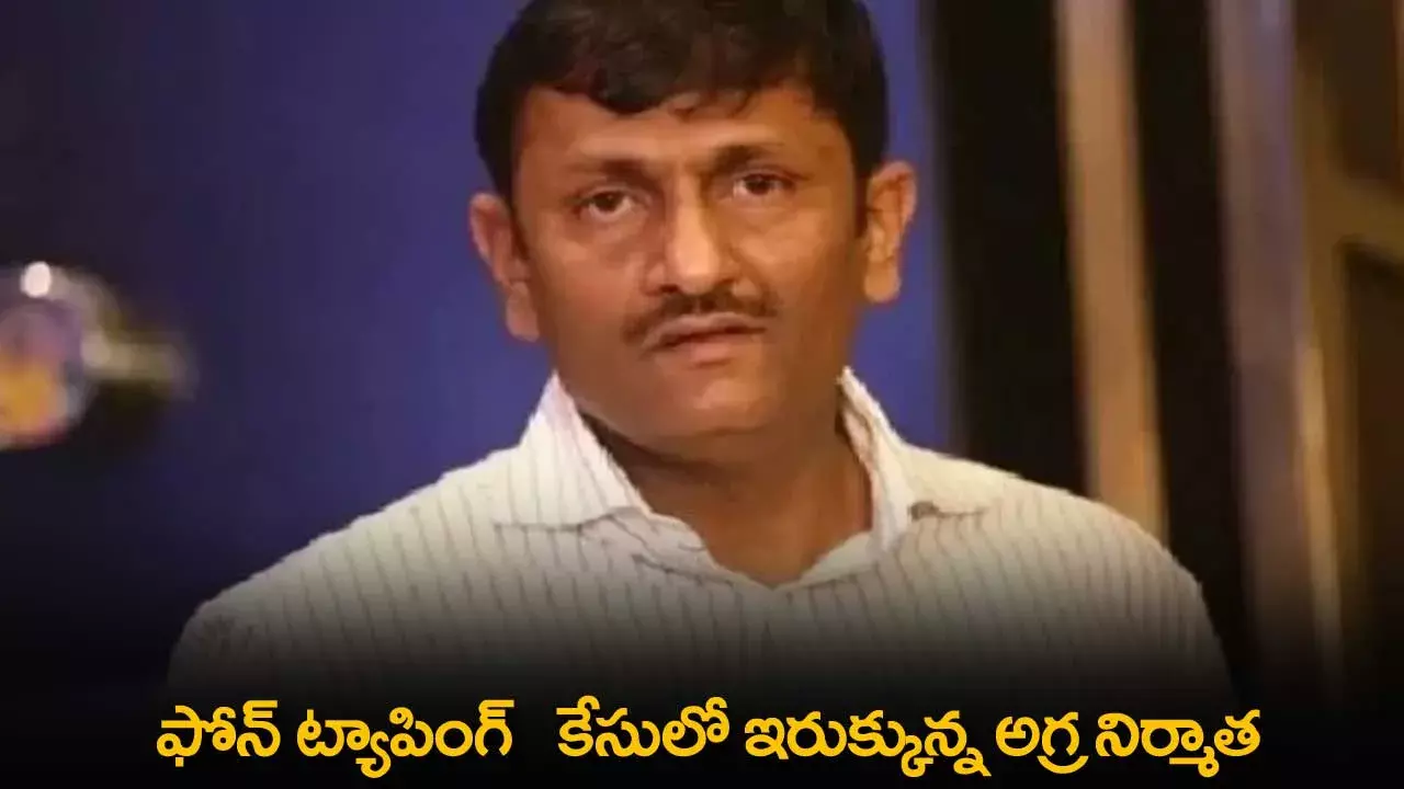Phone Tapping Case : ఫోన్ ట్యాపింగ్ కేసులో ఇరుక్కున్న అగ్ర నిర్మాత
