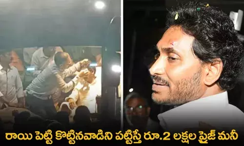 AP : రాయి పెట్టి కొట్టినవాడిని పట్టిస్తే రూ.2 లక్షల ప్రైజ్ మనీ AP : రాయి పెట్టి కొట్టినవాడిని పట్టిస్తే రూ.2 లక్షల ప్రైజ్ మనీ