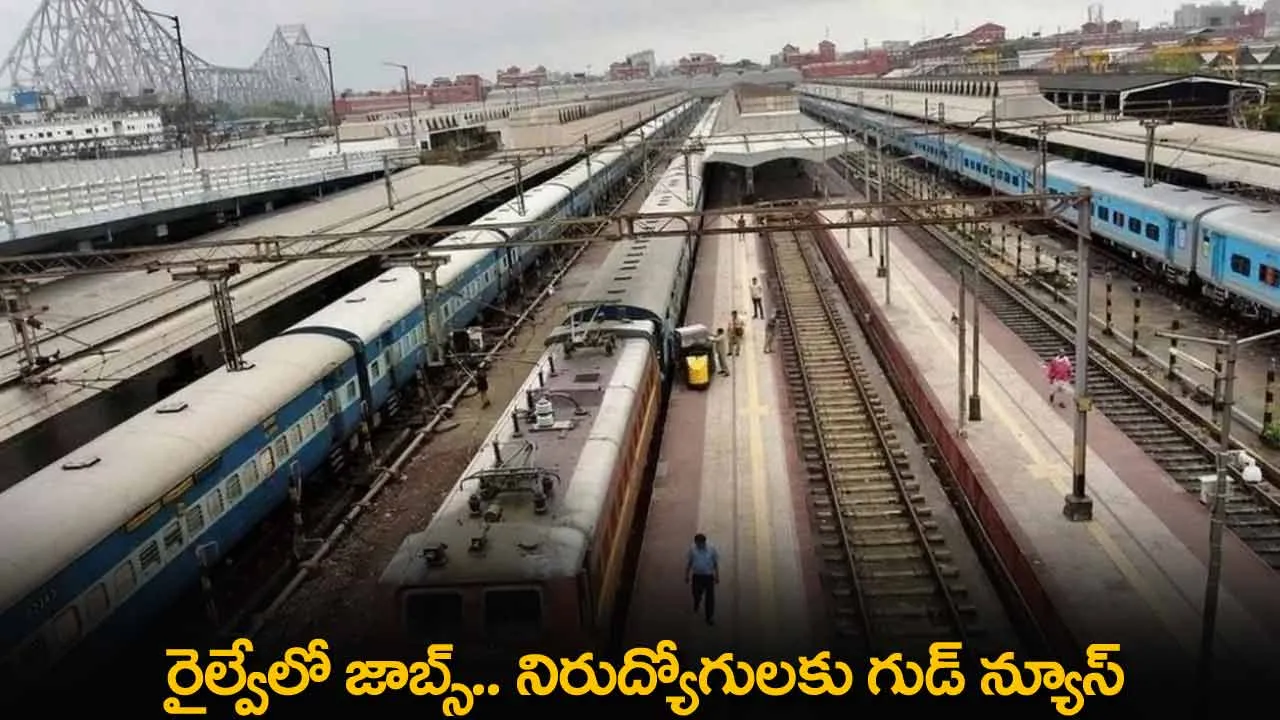 Railway Jobs : రైల్వేలో జాబ్స్.. నిరుద్యోగులకు గుడ్ న్యూస్ Railway Jobs : రైల్వేలో జాబ్స్.. నిరుద్యోగులకు గుడ్ న్యూస్