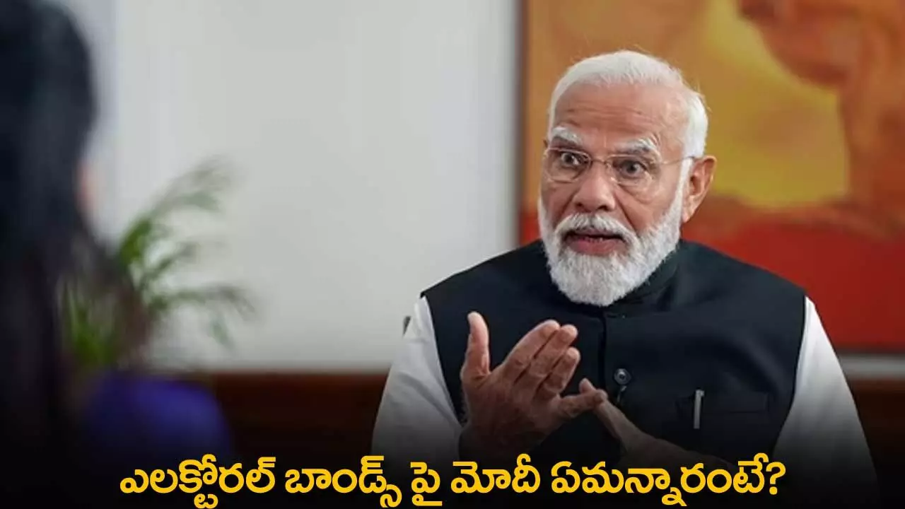 PM Modi : ఎలక్టోరల్ బాండ్స్ పై మోదీ ఏమన్నారంటే? PM Modi : ఎలక్టోరల్ బాండ్స్ పై మోదీ ఏమన్నారంటే?