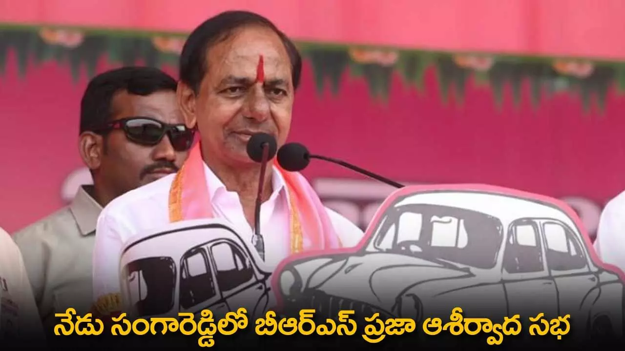 TS : నేడు సంగారెడ్డిలో బీఆర్ఎస్ ప్రజా ఆశీర్వాద సభ TS : నేడు సంగారెడ్డిలో బీఆర్ఎస్ ప్రజా ఆశీర్వాద సభ