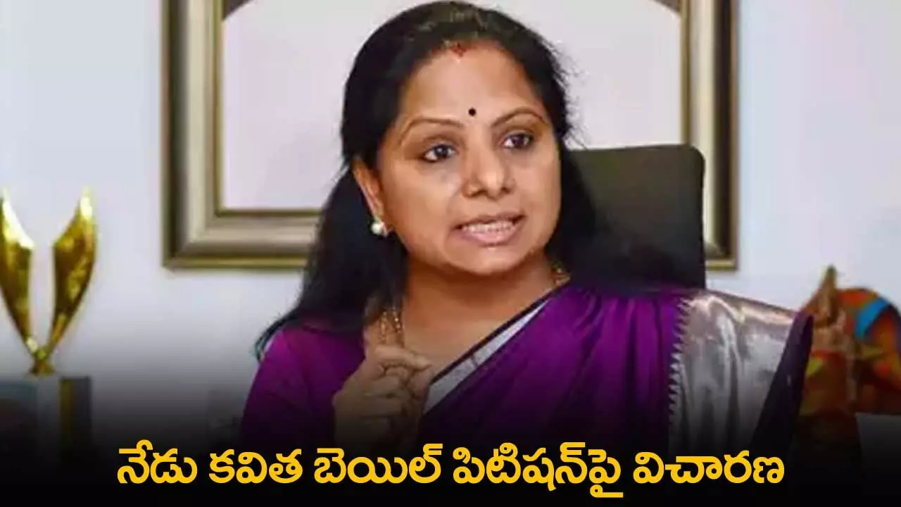 TS : నేడు కవిత బెయిల్ పిటిషన్పై విచారణ TS : నేడు కవిత బెయిల్ పిటిషన్పై విచారణ