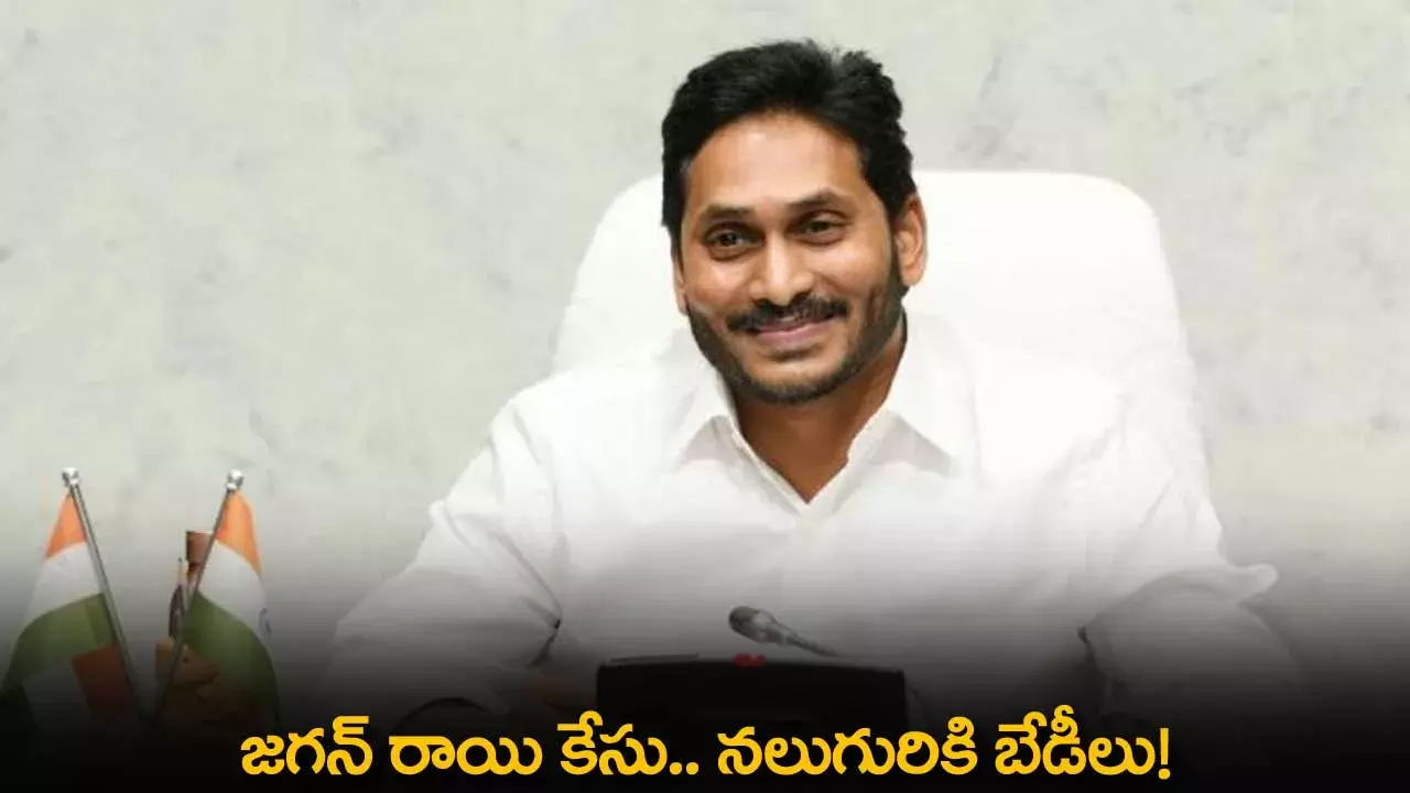 AP : జగన్ రాయి కేసు.. నలుగురికి బేడీలు! AP : జగన్ రాయి కేసు.. నలుగురికి బేడీలు!