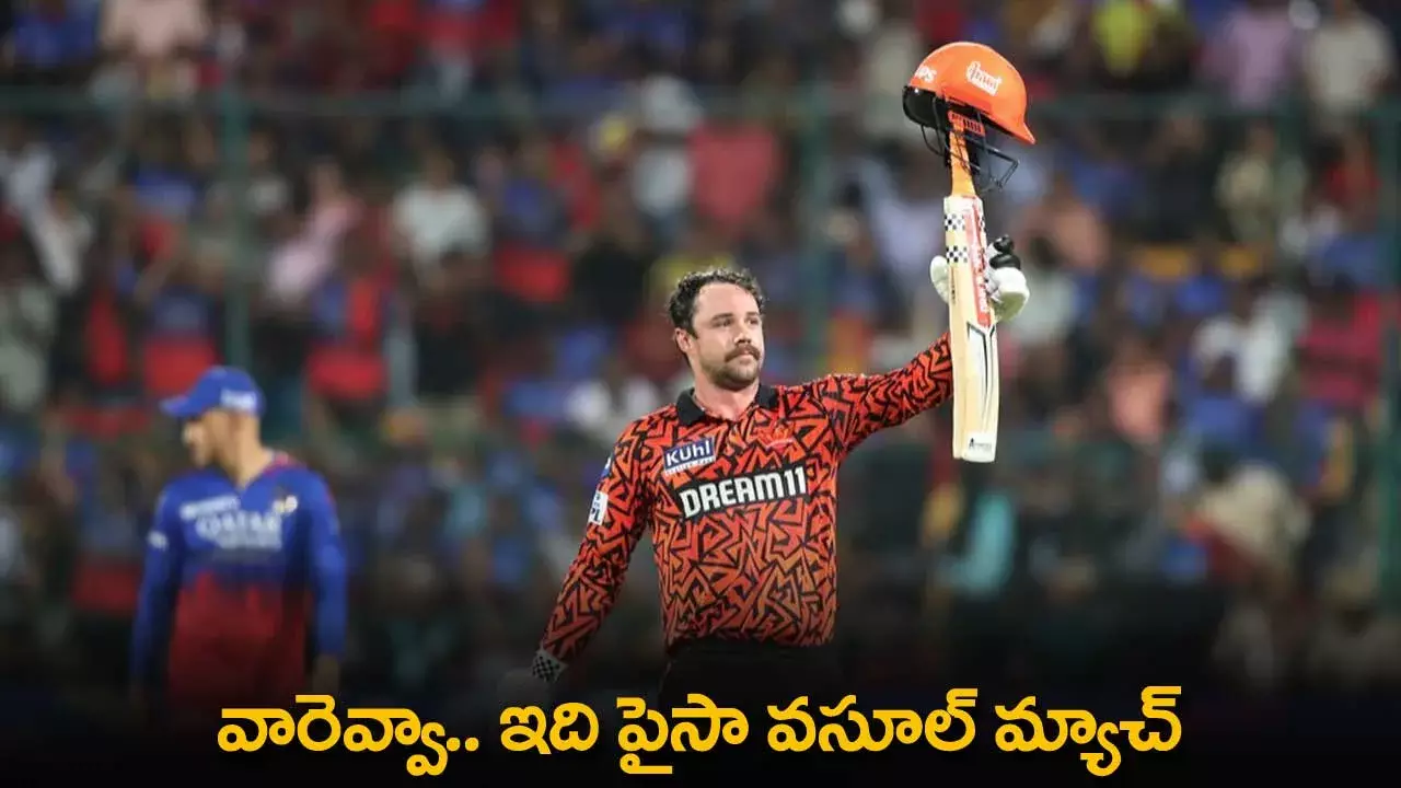SRH vs RCB : వారెవ్వా.. ఇది పైసా వసూల్ మ్యాచ్ SRH vs RCB : వారెవ్వా.. ఇది పైసా వసూల్ మ్యాచ్