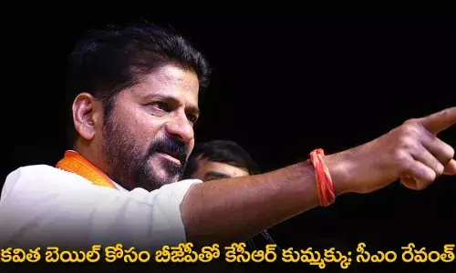 TS : కవిత బెయిల్ కోసం బీజేపీతో కేసీఆర్ కుమ్మక్కు: సీఎం రేవంత్ TS : కవిత బెయిల్ కోసం బీజేపీతో కేసీఆర్ కుమ్మక్కు: సీఎం రేవంత్