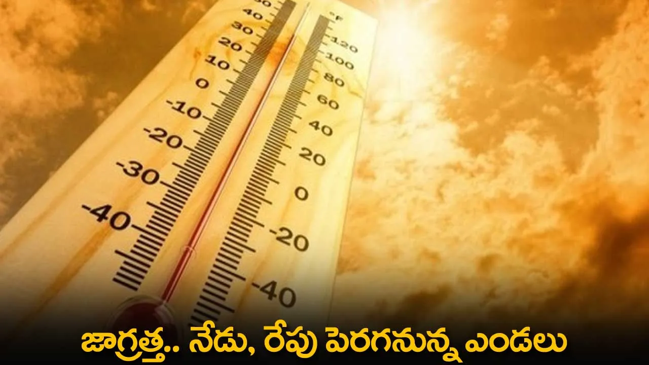 Weathet Report : జాగ్రత్త.. నేడు, రేపు పెరగనున్న ఎండలు Weathet Report : జాగ్రత్త.. నేడు, రేపు పెరగనున్న ఎండలు