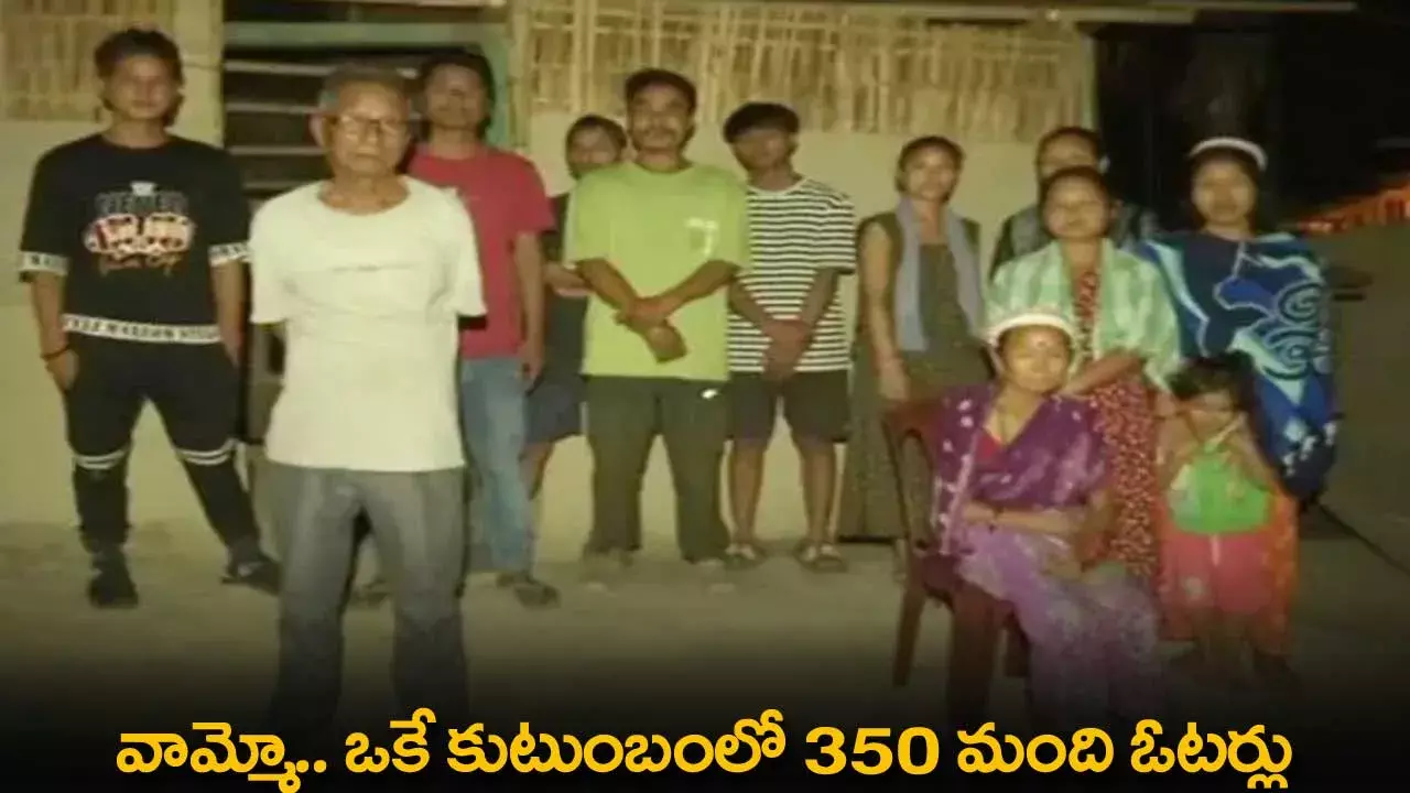 Voters : వామ్మో.. ఒకే కుటుంబంలో 350 మంది ఓటర్లు Voters : వామ్మో.. ఒకే కుటుంబంలో 350 మంది ఓటర్లు