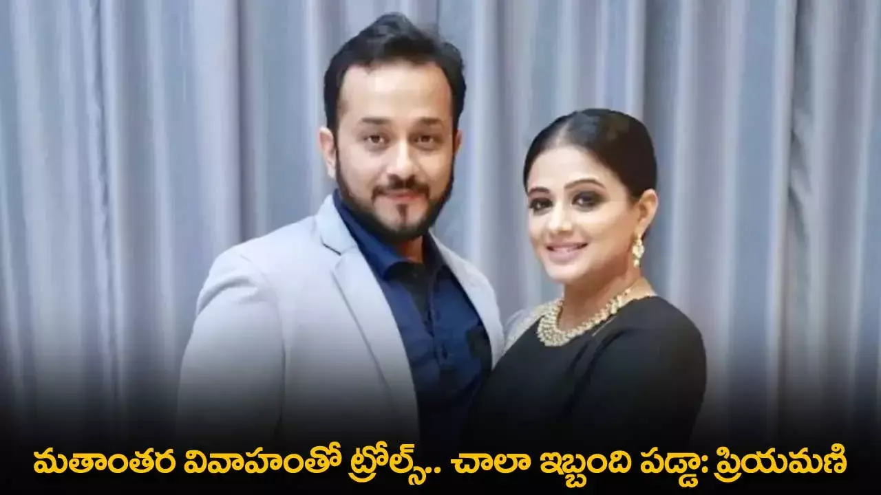 Priyamani : మతాంతర వివాహంతో ట్రోల్స్.. చాలా ఇబ్బంది పడ్డా: ప్రియమణి Priyamani : మతాంతర వివాహంతో ట్రోల్స్.. చాలా ఇబ్బంది పడ్డా: ప్రియమణి