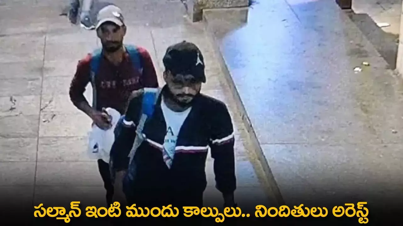Salman Khan : సల్మాన్ ఇంటి ముందు కాల్పులు.. నిందితులు అరెస్ట్ Salman Khan : సల్మాన్ ఇంటి ముందు కాల్పులు.. నిందితులు అరెస్ట్