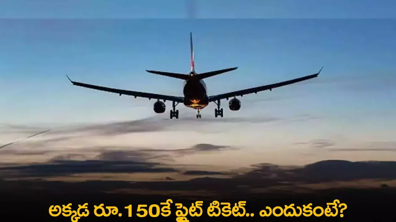 Flight Ticket : అక్కడ రూ.150కే ఫ్లైట్ టికెట్.. ఎందుకంటే? Flight Ticket : అక్కడ రూ.150కే ఫ్లైట్ టికెట్.. ఎందుకంటే?