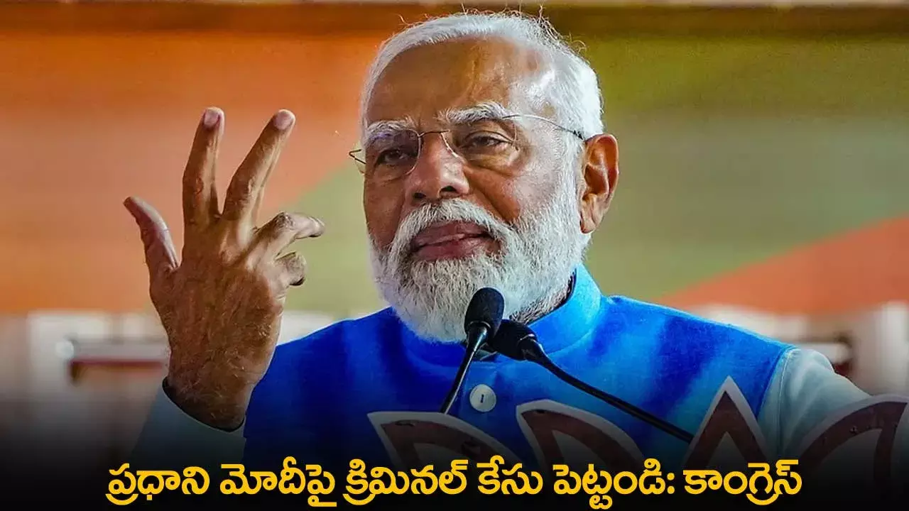 Congress : ప్రధాని మోదీపై క్రిమినల్ కేసు పెట్టండి: కాంగ్రెస్ Congress : ప్రధాని మోదీపై క్రిమినల్ కేసు పెట్టండి: కాంగ్రెస్