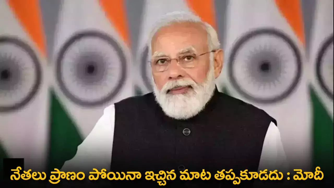 PM Modi : నేతలు ప్రాణం పోయినా ఇచ్చిన మాట తప్పకూడదు : మోదీ