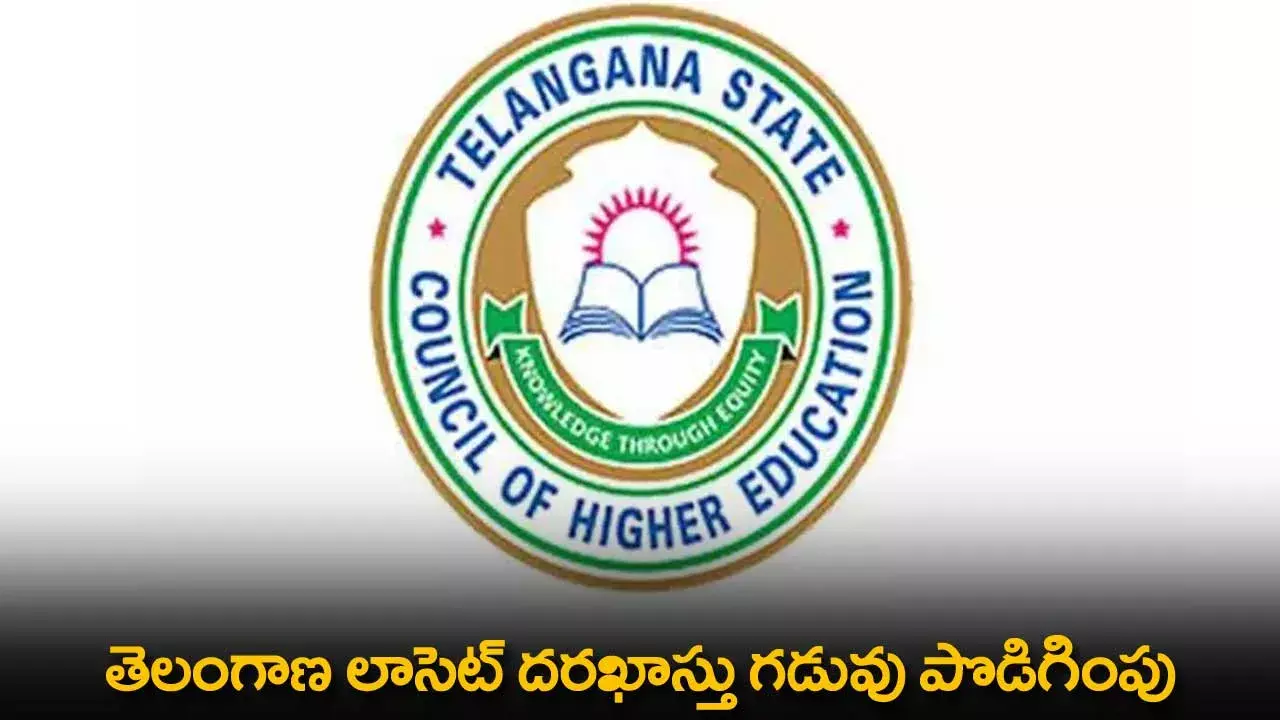 TS : తెలంగాణ లాసెట్ దరఖాస్తు గడువు పొడిగింపు