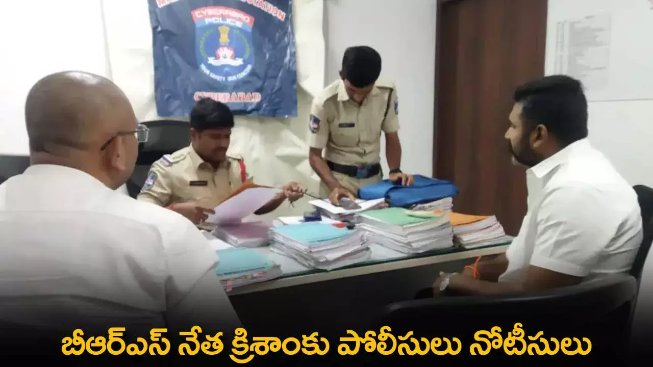 TS : బీఆర్ఎస్ నేత క్రిశాంకు పోలీసులు నోటీసులు TS : బీఆర్ఎస్ నేత క్రిశాంకు పోలీసులు నోటీసులు