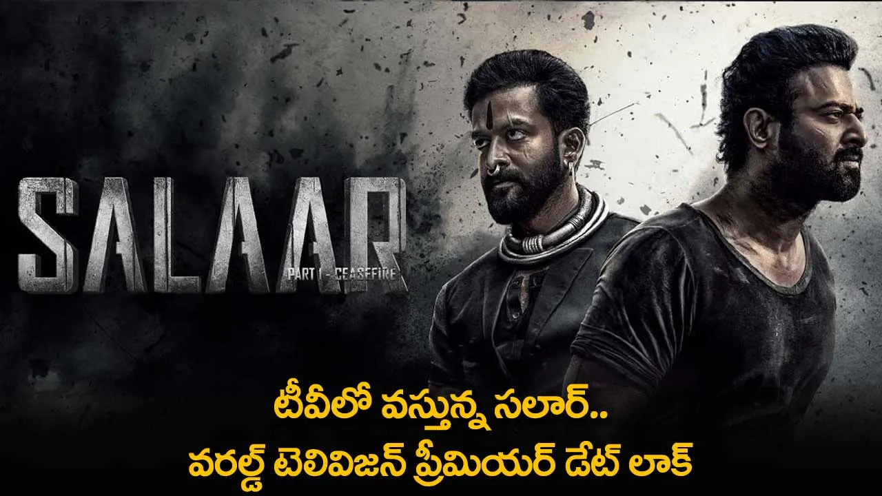 Salaar : టీవీలో వస్తున్న సలార్.. వరల్డ్ టెలివిజన్ ప్రీమియర్ డేట్ లాక్ Salaar : టీవీలో వస్తున్న సలార్.. వరల్డ్ టెలివిజన్ ప్రీమియర్ డేట్ లాక్
