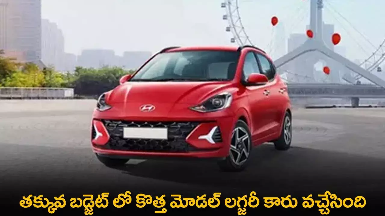 Low Budget New Car : తక్కువ బడ్జెట్ లో కొత్త మోడల్ లగ్జరీ కారు వచ్చేసింది Low Budget New Car : తక్కువ బడ్జెట్ లో కొత్త మోడల్ లగ్జరీ కారు వచ్చేసింది