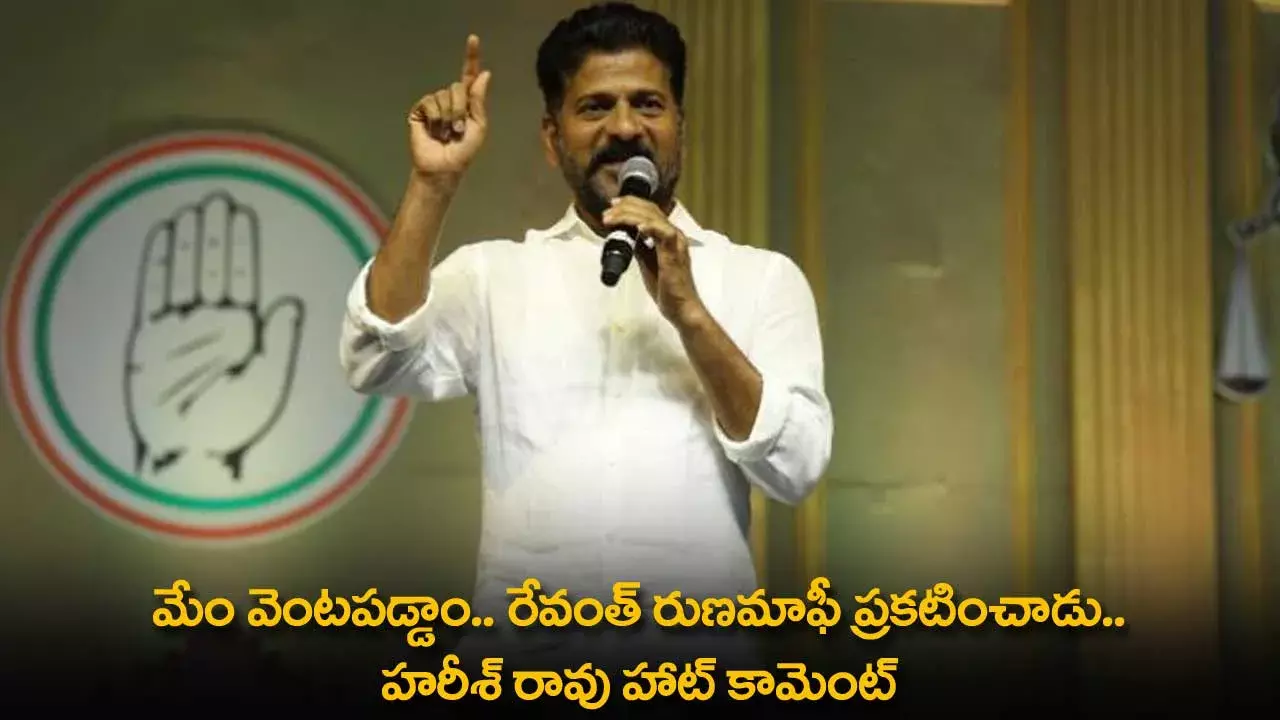 TS : మేం వెంటపడ్డాం.. రేవంత్ రుణమాఫీ ప్రకటించాడు.. హరీశ్ రావు హాట్ కామెంట్ TS : మేం వెంటపడ్డాం.. రేవంత్ రుణమాఫీ ప్రకటించాడు.. హరీశ్ రావు హాట్ కామెంట్