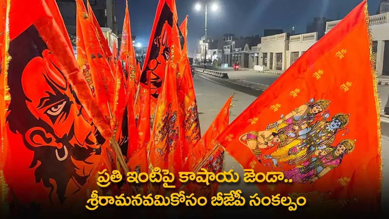 BJP : ప్రతి ఇంటిపై కాషాయ జెండా.. శ్రీరామనవమికోసం బీజేపీ సంకల్పం BJP : ప్రతి ఇంటిపై కాషాయ జెండా.. శ్రీరామనవమికోసం బీజేపీ సంకల్పం